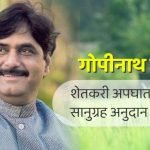 Shetkari Apghat Vima Yojana
