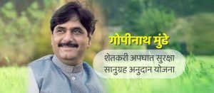 Shetkari Apghat Vima Yojana 2025 :  शेतकऱ्यांना मिळणार विमा संरक्षण