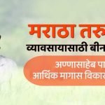Annasaheb Patil Loan Bank List