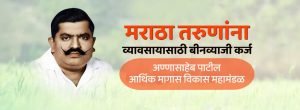 Annasaheb Patil Loan Bank List