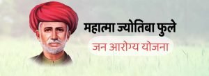 mahatma jyotiba phule jan arogya yojana