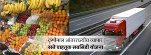 Agricultural Transport Subsidy Scheme 2025 कृषी माल आंतरराज्यीय व्यापार रस्ते वाहतूक सबसिडी योजना