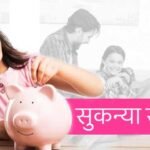 Sukanya Samriddhi Yojana 2025