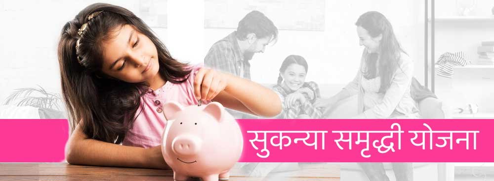Sukanya Samriddhi Yojana 2025