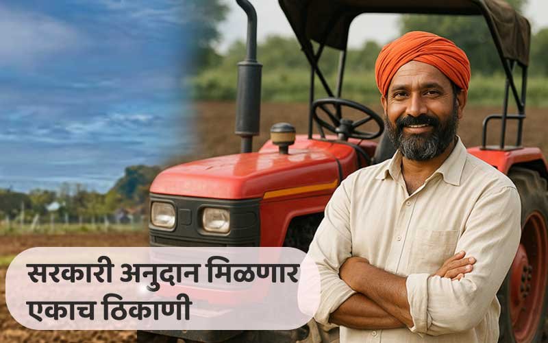 Mahadbt: शेतकऱ्यांसाठी सरकारी अनुदान एकाच ठिकाणी