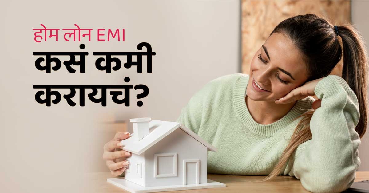 RBI MPC Meeting Repo rate: RBI ने दर स्थिर ठेवली-पण तुमचे होम लोन EMI कसं कमी करायचं? जाणून घ्या, ३ स्मार्ट टीप्स!
