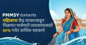 PMMSY: योजनेअंतर्गत महिलाना केंद्र सरकारकडून मासेमारीसाठी ६०% पर्यंत आर्थिक सहकार्य