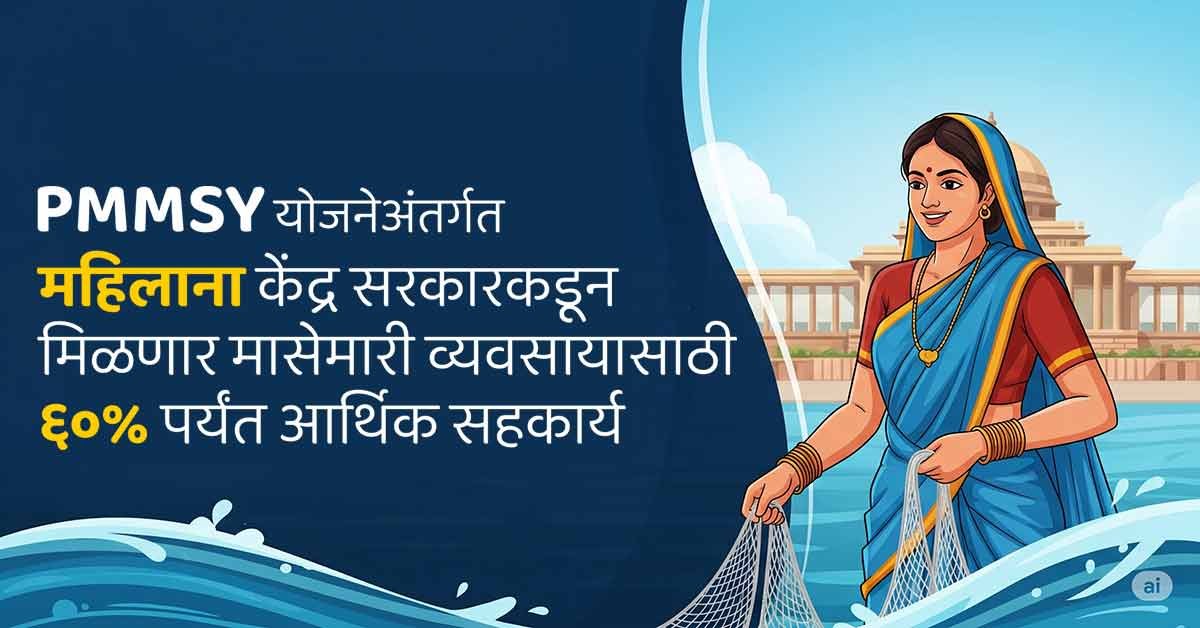 PMMSY: योजनेअंतर्गत महिलाना केंद्र सरकारकडून मासेमारीसाठी ६०% पर्यंत आर्थिक सहकार्य