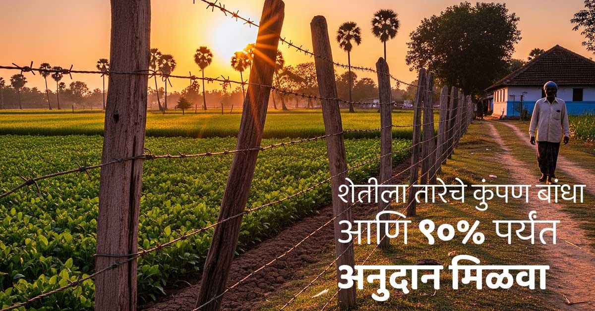 Tar Kumpan Yojna 2025: शेतीला तारेचे कुंपण बांधा आणि ९०% पर्यंत अनुदान मिळवा – शेतकऱ्यांना मोठा दिलासा